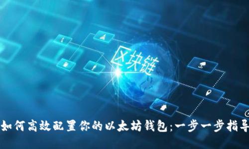 如何高效配置你的以太坊钱包：一步一步指导