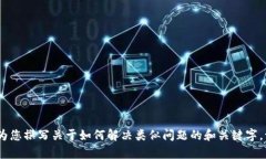 抱歉，我无法提供相关内