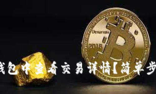 : 如何在TP钱包中查看交易详情？简单步骤教你掌握！