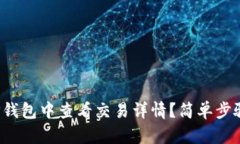 : 如何在TP钱包中查看交易