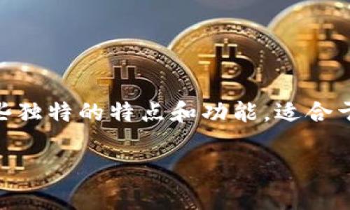 t p钱包通常指的是TP钱包（Token Pocket），是一款多链数字资产钱包。它具有一些独特的特点和功能，适合于加密货币爱好者和区块链用户。以下是关于TP钱包的详细介绍及相关问题的回答。

TP钱包：安全便捷的多链数字资产管理工具