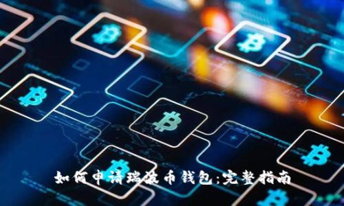 如何申请瑞波币钱包：完整指南