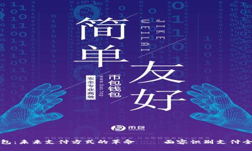TP钱包：未来支付方式的革命——面容识别支付全解析