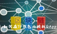 深度解析：如何在TP钱包内