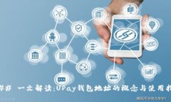 ### 一文解读：UPay钱包地址