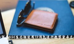 如何在BSC生态链使用TP钱包