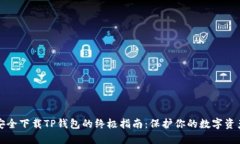 安全下载TP钱包的终极指南