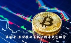 最安全、最便捷的手机比