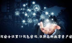 如何安全设置TP钱包密码，