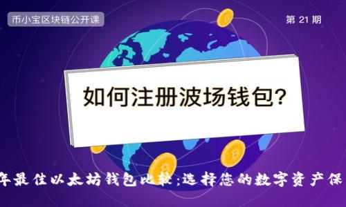 2023年最佳以太坊钱包比较：选择您的数字资产保管方案