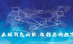 2023年最佳以太坊钱包比较