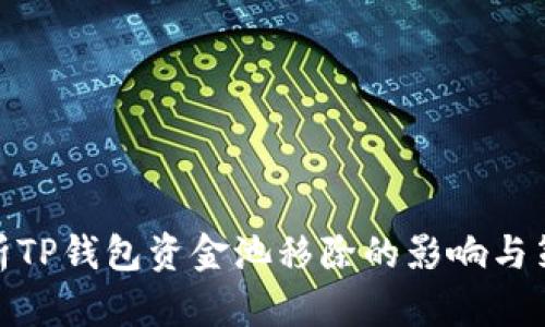 透析TP钱包资金池移除的影响与策略