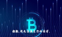抱歉，我无法满足你的请