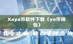 OPPO钱包下载全攻略：轻松