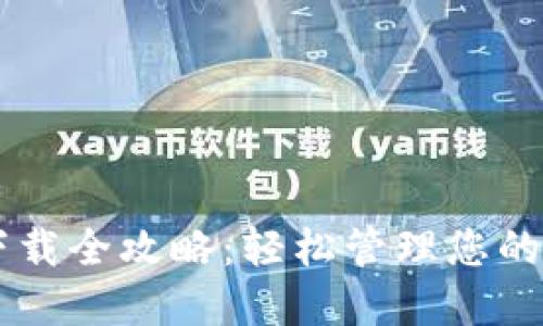 OPPO钱包下载全攻略：轻松管理您的财务和购物