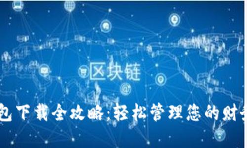 OPPO钱包下载全攻略：轻松管理您的财务和购物