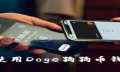 如何安全高效地使用Doge狗