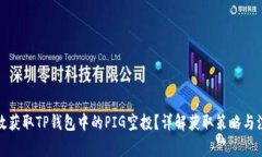 如何有效获取TP钱包中的