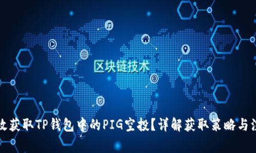 如何有效获取TP钱包中的PIG空投？详解获取策略与注意事项