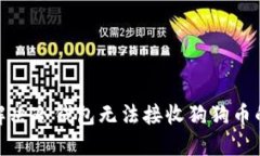 :如何解决冷钱包无法接收