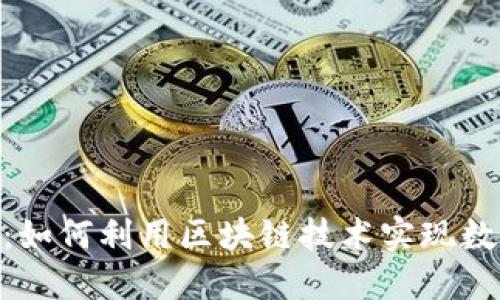 揭秘TP钱包的BBT：如何利用区块链技术实现数字资产管理新模式