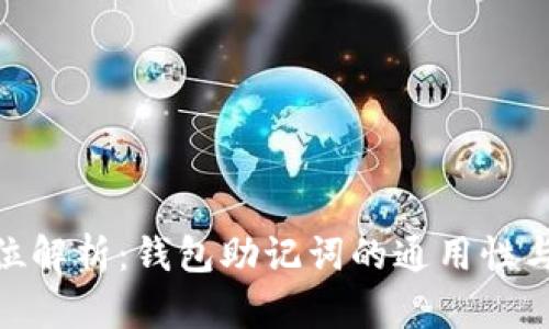 : 全方位解析：钱包助记词的通用性与安全性