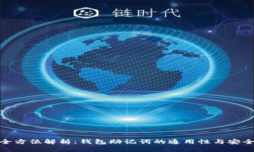 : 全方位解析：钱包助记词的通用性与安全性