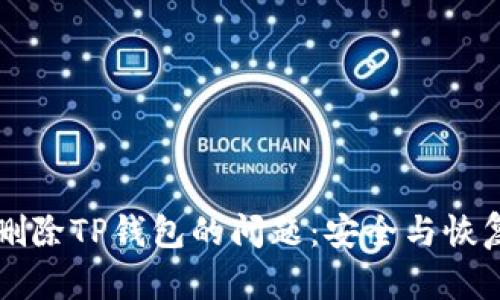 解决手机自动删除TP钱包的问题：安全与恢复的全方位指南