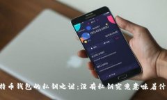 比特币钱包的私钥之谜：