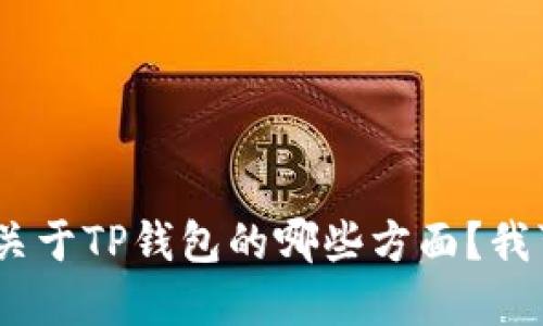 抱歉，您遇到问题了。请问您希望了解关于TP钱包的哪些方面？我可以协助您获取相关信息或解决方案。
