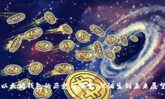 以太坊钱包的历史与演变