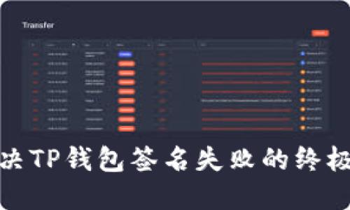 : 解决TP钱包签名失败的终极指南