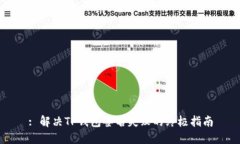 : 解决TP钱包签名失败的终