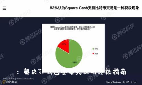 : 解决TP钱包签名失败的终极指南