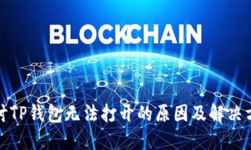探讨TP钱包无法打开的原因及解决方案