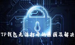 探讨TP钱包无法打开的原因