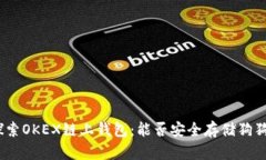 : 探索OKEX链上钱包：能否