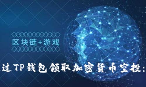 : 如何通过TP钱包领取加密货币空投：详细指南