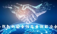 USDT冷钱包的安全性及查询