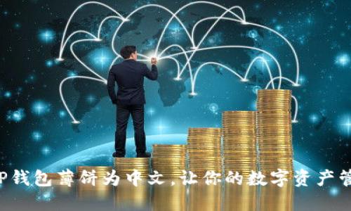 轻松设置TP钱包薄饼为中文，让你的数字资产管理更顺畅！