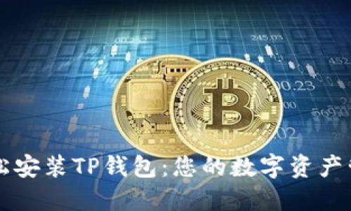 如何轻松安装TP钱包：您的数字资产管理助手