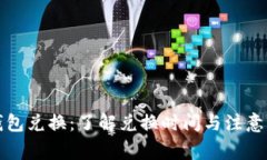 TP钱包兑换：了解兑换时间