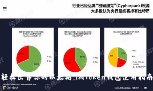 轻松出售你的以太坊：imToken钱包使用指南