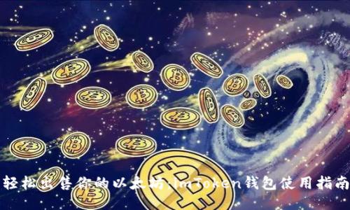 轻松出售你的以太坊：imToken钱包使用指南