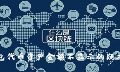 TP钱包代币资产金额不显示的疑难解答