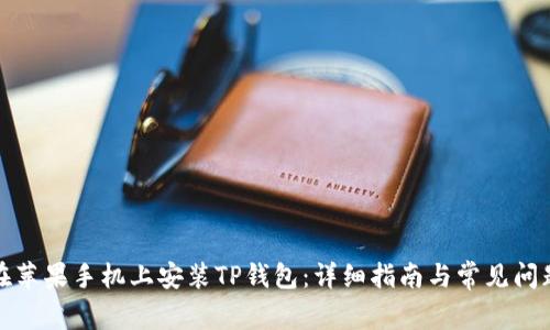 如何在苹果手机上安装TP钱包：详细指南与常见问题解答