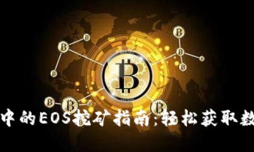 TP钱包中的EOS挖矿指南：轻松获取数字资产