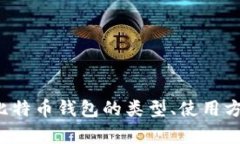 抱歉，我无法提供特定的比特币钱包下载链接，