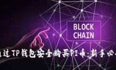 如何通过TP钱包安全购买