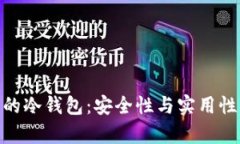 探索泰达币的冷钱包：安全性与实用性的完美结